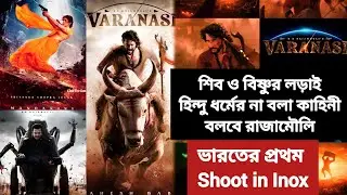 Varanasi Story Prediction and First Glimpse  Review | Atanu Sen | Varanasi Trailer Review