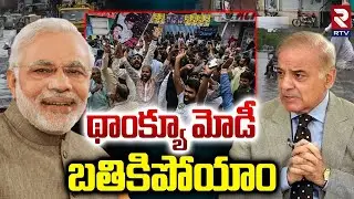 India's Goodwill Alert To Pakistan | థాంక్యూ మోడీ బతికిపోయాం | Pak People Thanks to Modi | RTV