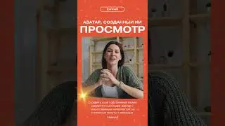 Измените свое присутствие в Интернете #webdesign #website #вебсайт #дизайн #avatar #ai
