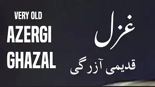 غزل قدیمی آزرگی | Very Old Azergi Ghazal