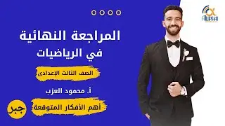تالتة إعدادي جبر ⚡⚡ مراجعة ليلة الإمتحان 🚀اهم الاسئلة المتوقعة بإذن الله❤❤⚡