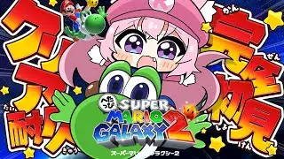 【スーパーマリオギャラクシー2】完全初見！クリア耐久!?へたっぴマリギャラ2！ #2 【博衣こより/ホロライブ】