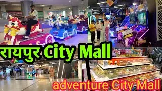 रायपुर  City Mall  ! Adventure City Mall  ! City Mall Raipur  ! City Mall Toor Raipur  !!