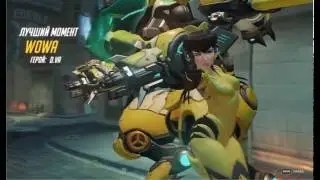 D.va. Лучший момент матча