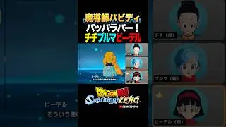 『そういう使い方も』魔導師バビディ、チチ・ブルマ・ビーデルの反応、掛け合い／DRAGON BALL: Sparking! ZERO #DBSZ #ドラゴンボールスパーキングゼロ #ドラゴンボールZ