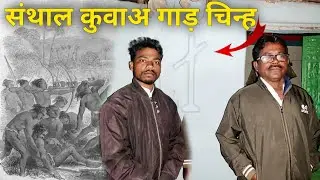 संथाल कुवाअ गाड़ चिन्ह/गुरु बाबा ढेना हेम्ब्रम लाई किदा/@juwanrusikavlogs4113 
