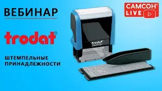 Штемпельные принадлежности Trodat