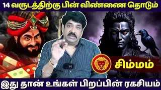 சிம்மம் 14 வருடத்திற்கு பின் விண்ணை தொடும் | Simmam | Simma Rasi | Rasipalan | Jothidam | Astrology