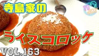謎に包まれたライスコロッケ遂に公開！！！
