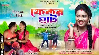 Fakor hat || ফেকর হাট || Singer RJ rajni || New Purulia Romantic Video Song 2023