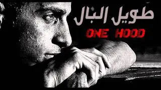 OnE HooD [ 6wel L,BaL - طويل البال ] OnE HooD 2012