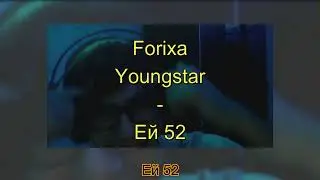 Forixa x Youngstar - Ей 52 (Official Audio)