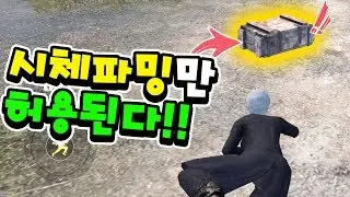 보급파밍X!! 시체상자에서 나오는 아이템만 파밍해라?!! 땅거지 미션 ㄱㄱ합니다!