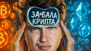 🚨 &laquo;ЗА*БАЛО!&raquo;  Мой честный разбор: Разнос Блоггеров + Мой Взгляд на Альты и P2P