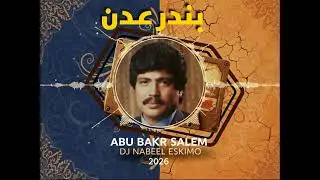 بندر عدن - أبو بكر سالم |  - Abu Bakr Salem (DJ Nabeel Eskimo AI Remix 2026)