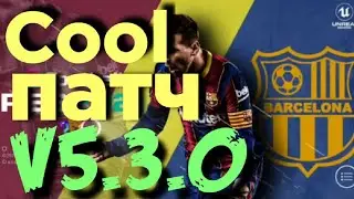 Топовый патч для 5.3.0 - PES 2021 mobile