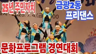 ❤️2025년 주민자치 문화프로그램 경연대회/중원구금광2동/프리댄스/M Joy Dance(정미와즐거운댄스)/정미쌤
