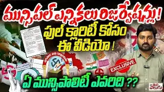 మున్సిపల్ ఎన్నికలు రిజర్వేషన్లు ! Telangana Muncipal Elections Reservations Full Details