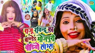 #Lagan_Special | #Antra Singh Priyanka | #Raju Ravindra Branded Bhojpuri Video Song 2023 | #Latest