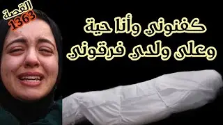 أصعب قصة ممكن تسمعوها // كفنوني وأنا حية وعلي ولدي فرقوني