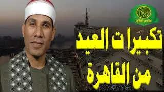 تكبيرات العيد من القاهرة _ بصوت الشيخ عبد الفتاح الطاروطى _ كل عام وانتم بخير جميعا