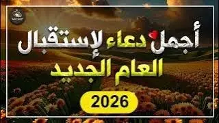 أفضل دعاء العام الجديد 2026 لرفع البلاء وقضاء الحوائج وجلب الرزق🤲دعاء دخول العام الجديد2026