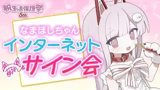 【インターネットサイン会2025】推しから手書きのメッセージ、もらってみるのはどうですか？【深層組/なまほしちゃん】