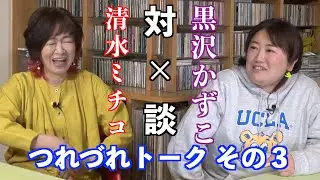 対×談 清水ミチコ×黒沢かずこ つれづれトーク（その３）