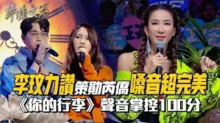 【聲林之王2】EP7 精華｜李玟力讚策勛芮僑嗓音超完美《你的行李》聲音掌控100分｜林宥嘉 蕭敬騰 COCO李玟 Jungle Voice 2