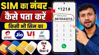 sim ka number kaise pata kare || sim ka number kaise nikale || sim ka number kaise check kare
