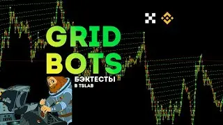 Spot Grid Bot, Сеточный Спот. Бэктесты в TSLab и как работает.