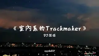 室內系的 Trackmaker (cover hanser) x Sweet Parade DJ混搭 ver 2