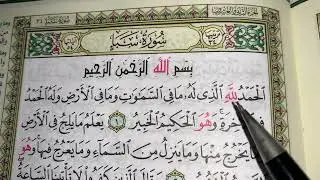 كيف نطبق قواعد التجويد عند قراءة سورة سبأ(ج١)