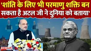 Abhyudaya MP Growth Summit : गृहमंत्री Amit Shah ने Atal Bihari Vajpayee को किया याद | Gwalior