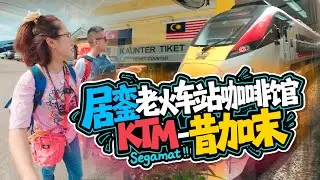 离开🇲🇾居銮 先去老火车站咖啡馆打包咖啡 跳上KTM火车 路着咖啡吃着椰浆饭 出发昔加末