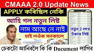 Cmaaa 2.0 List 2026 || cmaaa news today 2026 || how to Atmotirbhar asoni application payment release