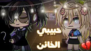 قصة كاملة بعنوان:حبيبي الخائن/ إنتقمت؟😔💔 (دراما/حزن/رومانسية)قصص قاشا لايف 🥺💗✨