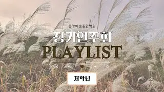 제 2회 정기 연주회 저학년 플레이리스트