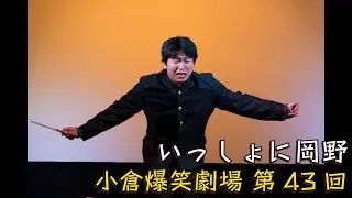 小倉爆笑劇場(第43回)_いっしょに岡野