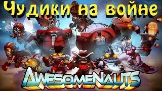 Awesomenauts - 2D MOBA с чудиками