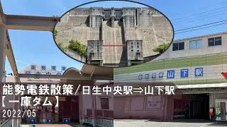 能勢電鉄散策/日生中央駅⇒山下駅【一庫ダム】マンホールカード巡りその１