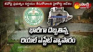111 జీవో పై ప్రభుత్యం నిర్ణయం తీసుకోవాలని హై కోర్ట్  ఆదేశం | TS High Court On GO 111 | Sakshi TV