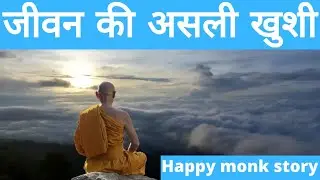 Happy monk story | Hindi Bhuddhist Zen story | भिक्षु की प्रसन्नता | Short moral values story