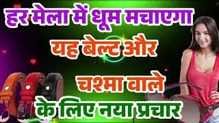 #new prachar#चश्मा बेल्ट बेचने वाले के लिए शानदार प्रचार