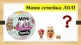 Обзор и распаковка Мини Семейка ЛОЛ Сюрприз серия 1 Family Mini LOL Surprise