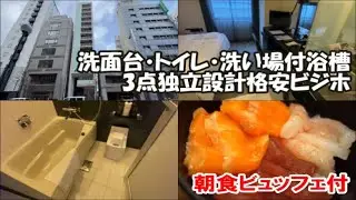 【北海道札幌ホテル宿泊記】全室トイレ洗面台浴槽3点独立設計洗い場付 狸小路商店街沿い ホテルビスタ札幌 大通 朝食ビュッフェ付 Sapporo Hotel, Japan
