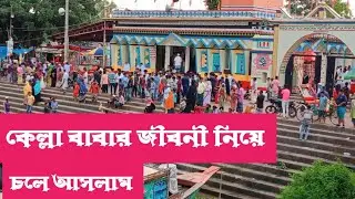 কেল্লা বাবার আসল কাহিনী ও ইতিহাস জীবনী খরমপুরে কেল্লা বাবা ডাকে @Monsur Ali #vairal #love #kalla