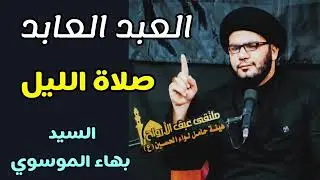 ثلاث قواعد لاتنساها مع العبادة | السيد بهاء الموسوي