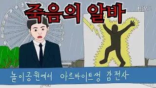 전기가 흐르는 배전실을 나에게 억지로 청소하게 만들었다… [죽음의 알바]