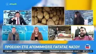 Δ. Καπούνης: «Η Πολιτεία να κάνει άμεσα ελέγχους για τις πατάτες που είναι 